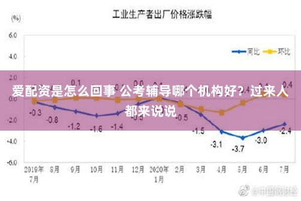 爱配资是怎么回事 公考辅导哪个机构好？过来人都来说说