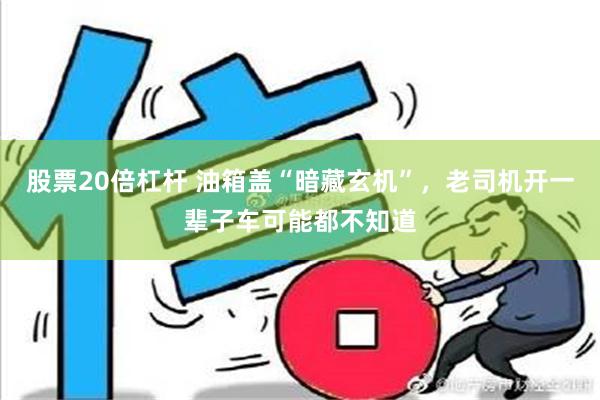 股票20倍杠杆 油箱盖“暗藏玄机”，老司机开一辈子车可能都不知道