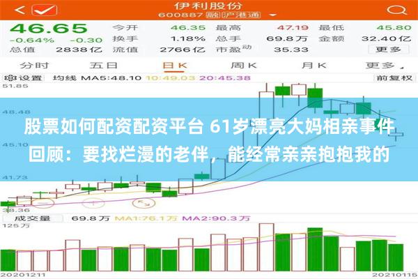 股票如何配资配资平台 61岁漂亮大妈相亲事件回顾：要找烂漫的老伴，能经常亲亲抱抱我的