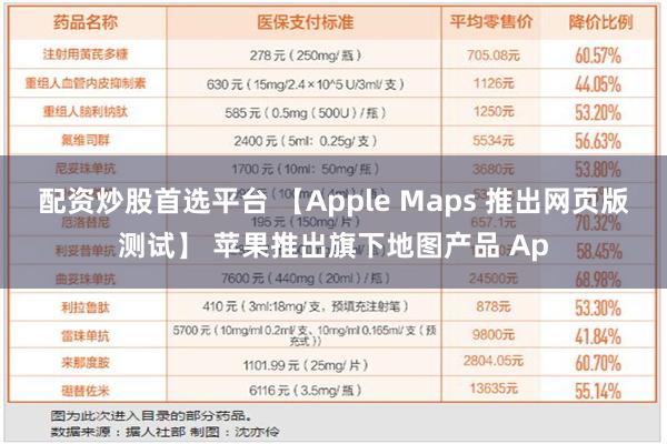 配资炒股首选平台 【Apple Maps 推出网页版测试】 苹果推出旗下地图产品 Ap