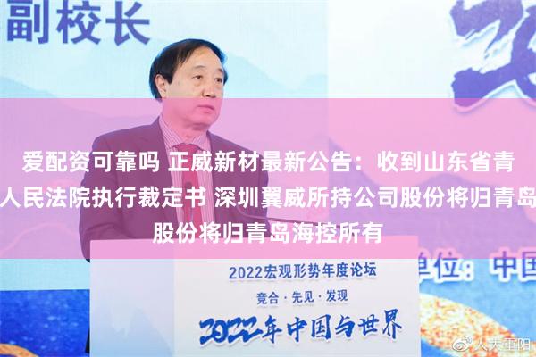 爱配资可靠吗 正威新材最新公告：收到山东省青岛市中级人民法院执行裁定书 深圳翼威所持公司股份将归青岛海控所有