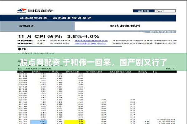 股点网配资 于和伟一回来，国产剧又行了