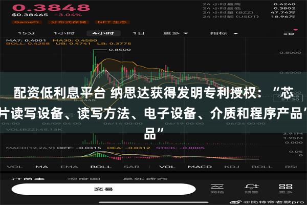 配资低利息平台 纳思达获得发明专利授权：“芯片读写设备、读写方法、电子设备、介质和程序产品”
