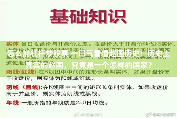 怎么加杠杆炒股票 一口气看懂赵国历史！历史上真实的赵国，究竟是一个怎样的国家？